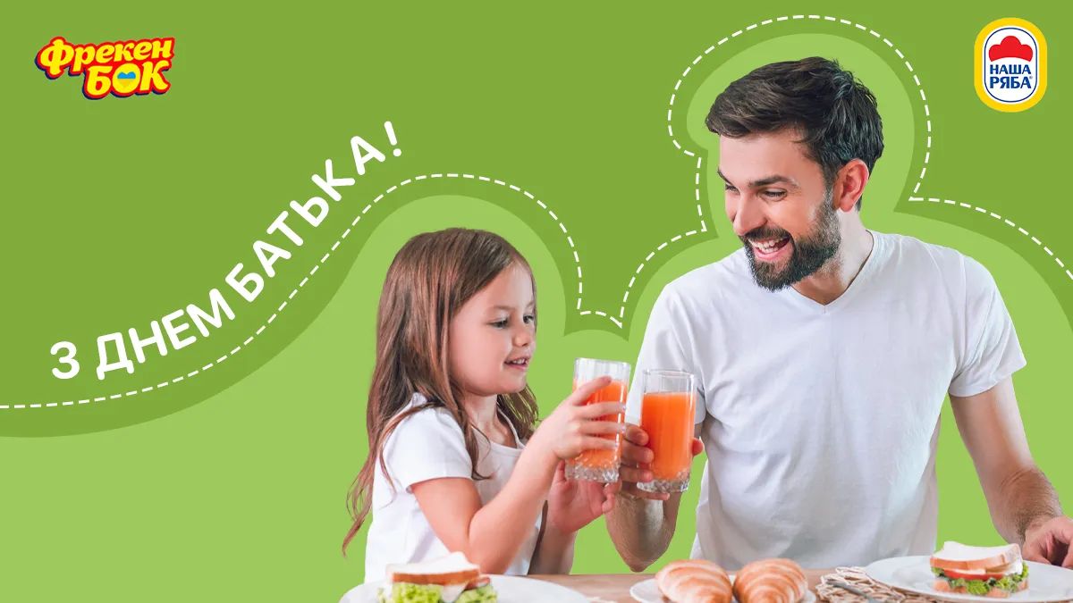 Порадуй тата смачненьким!