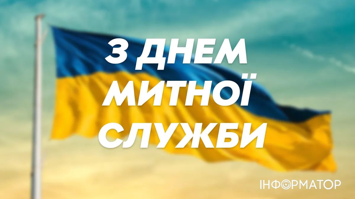З Днем митника України