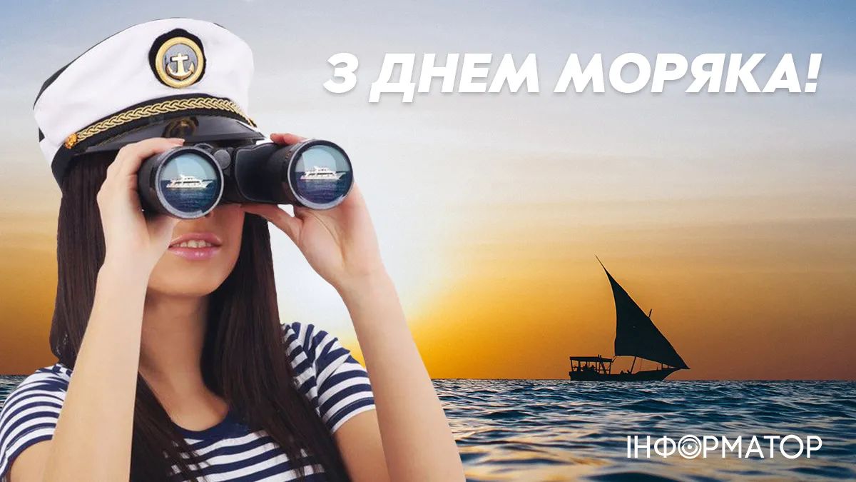 С Международным днем ​​моряка