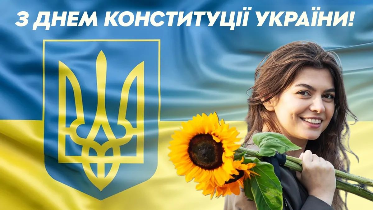 З Днем Конституції України