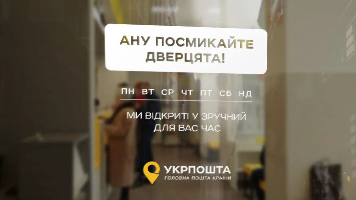 Новий графік роботи відділень Укрпошти