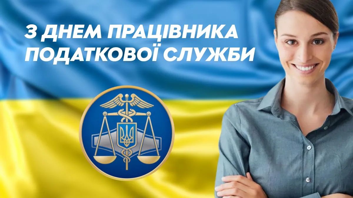 Вітаємо з Днем податкової служби України