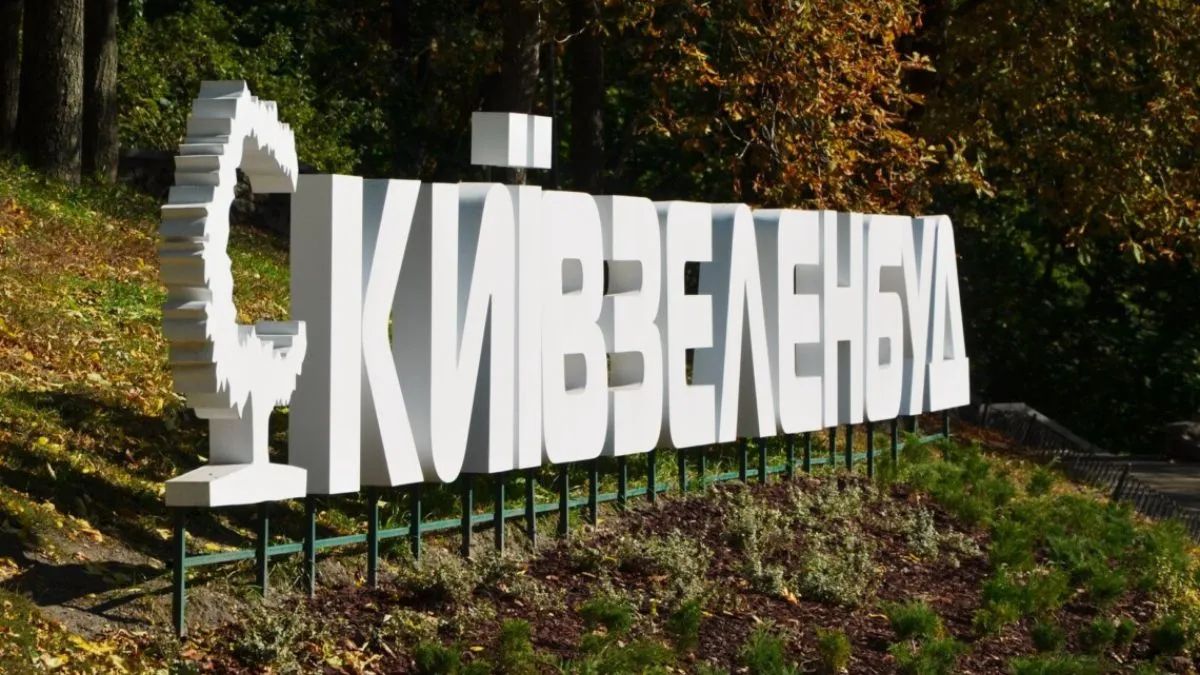 Киевзеленстрой