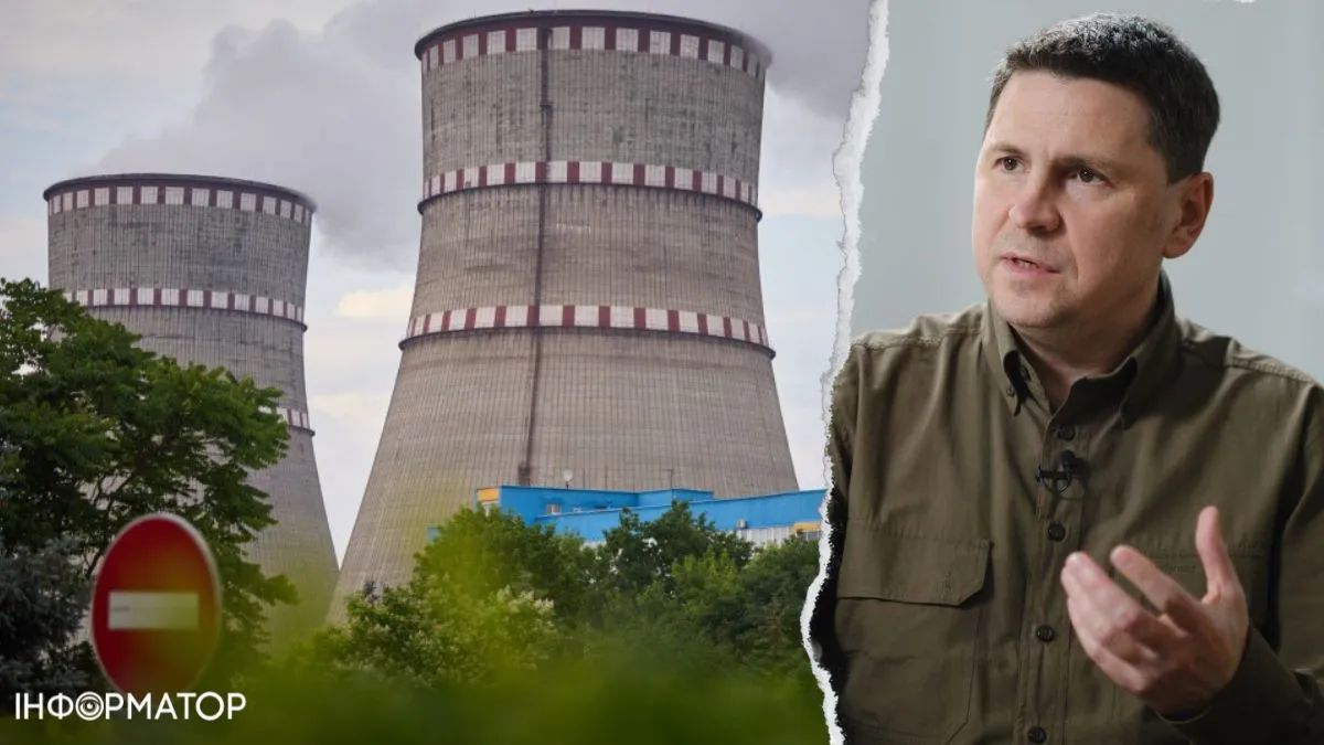 Подоляк о Ровенской АЭС