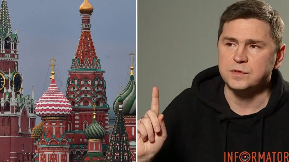 кремль, Михайло Подоляк