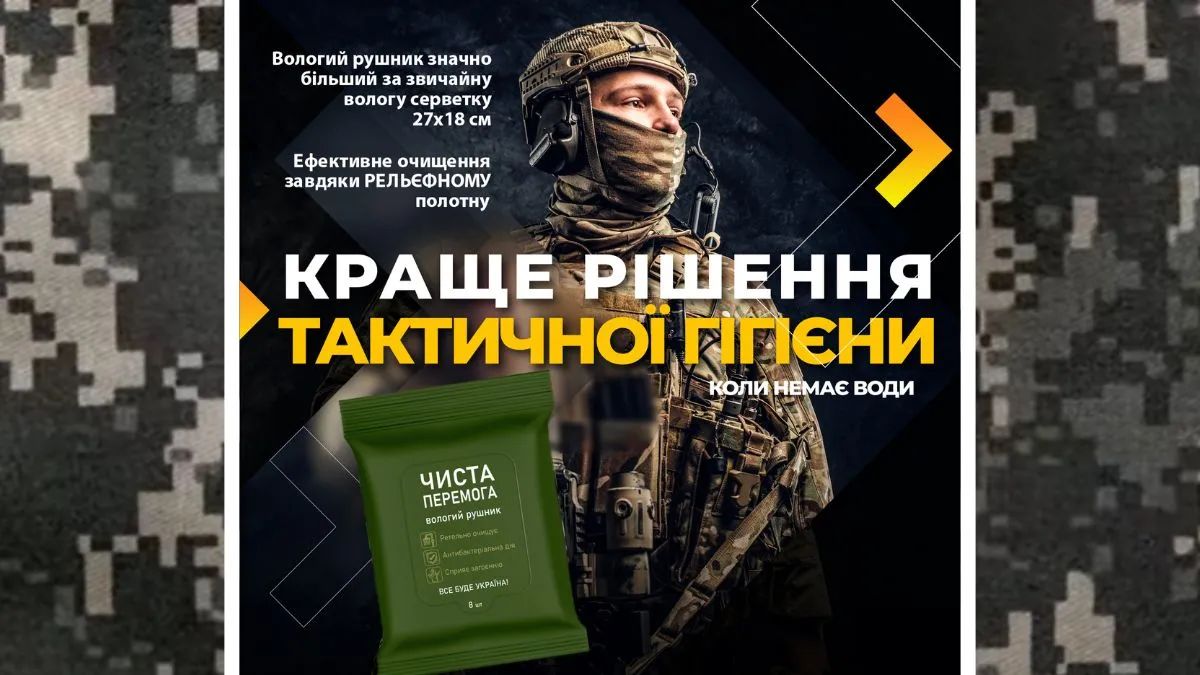 Вологі рушники “Чиста перемога”