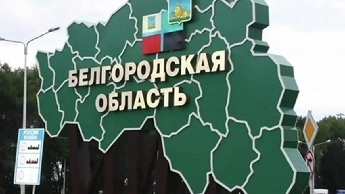 Белгородская область