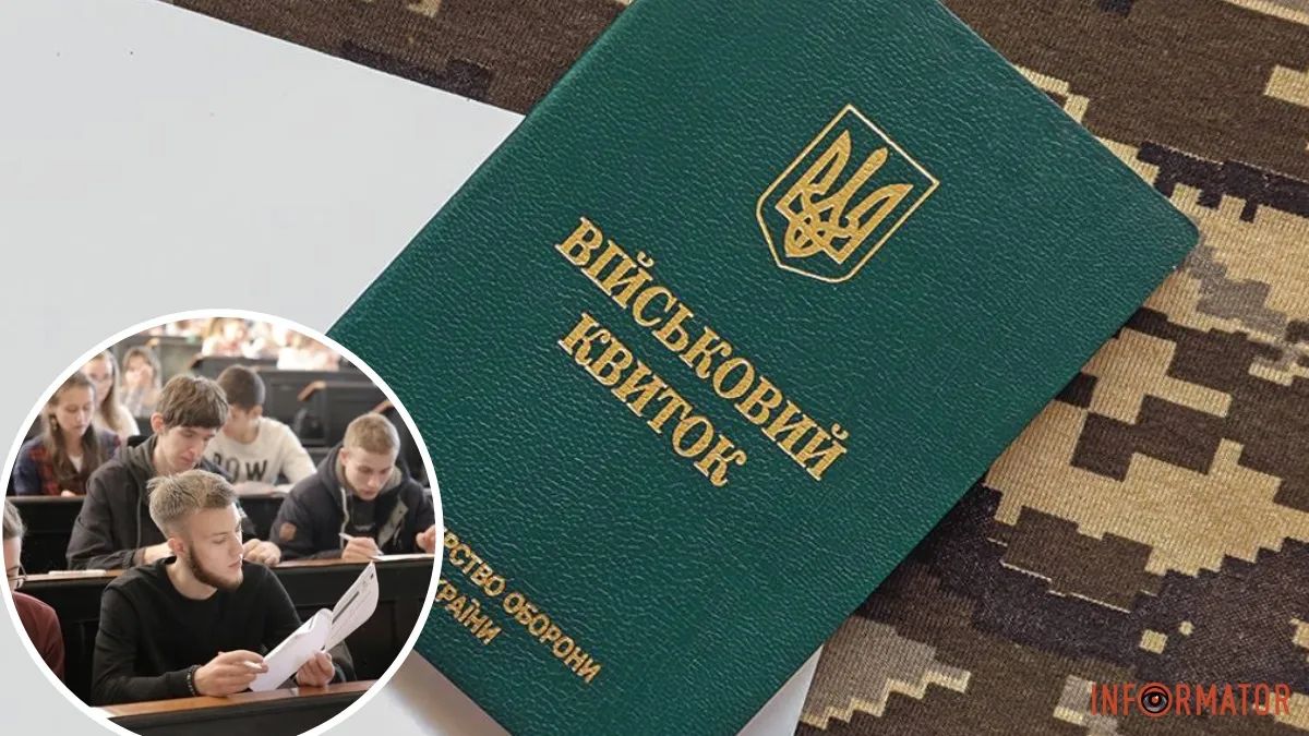 Студенти, військовий квиток