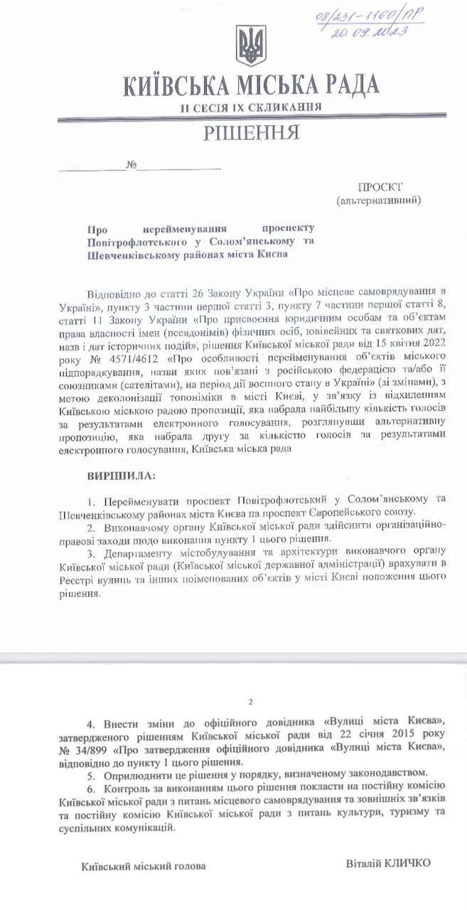 Рішення Київської міської ради про перейменування проспекту 
