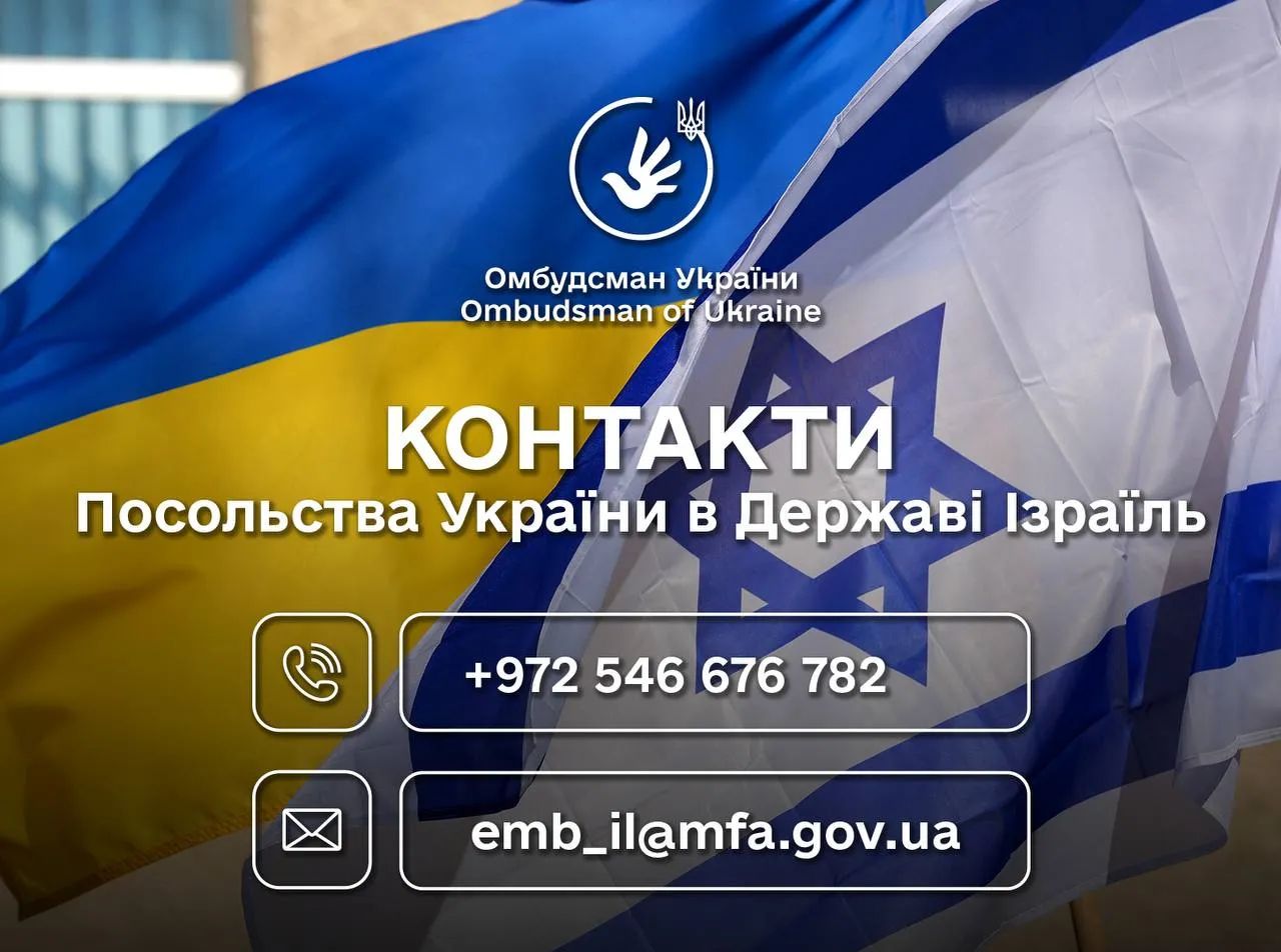 Контактна інформація для українців в Ізраїлі