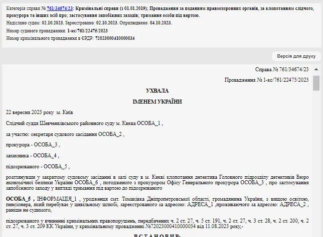 Скриншот решение суда об аресте подозреваемого по делу Коломойского Скриншот решения суда об аресте подозреваемого по делу Коломойского