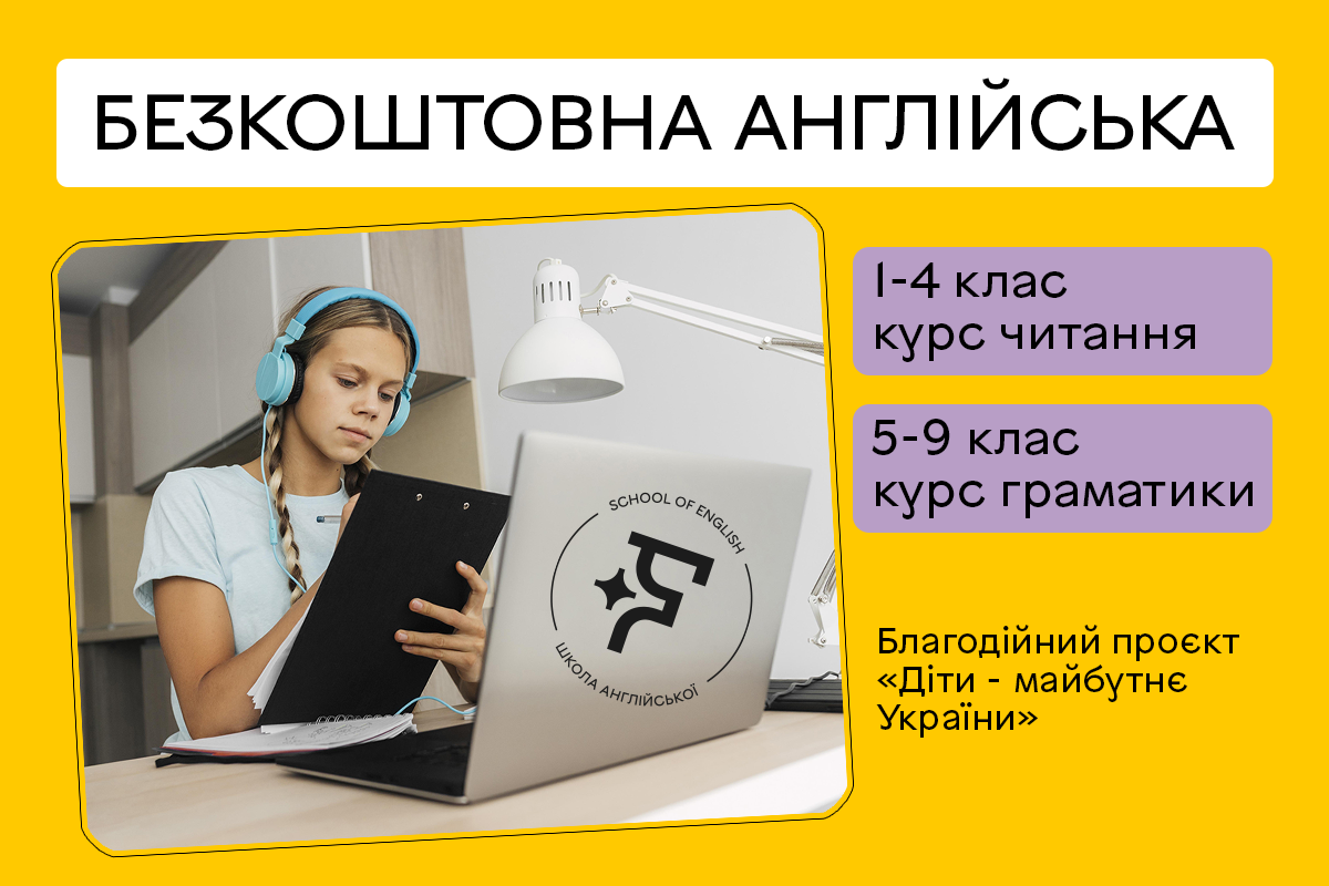 Безкоштовна англійська для дітей 1-9 класів. Благодійний проєкт Школи FLASH "Діти - майбутнє України" 1