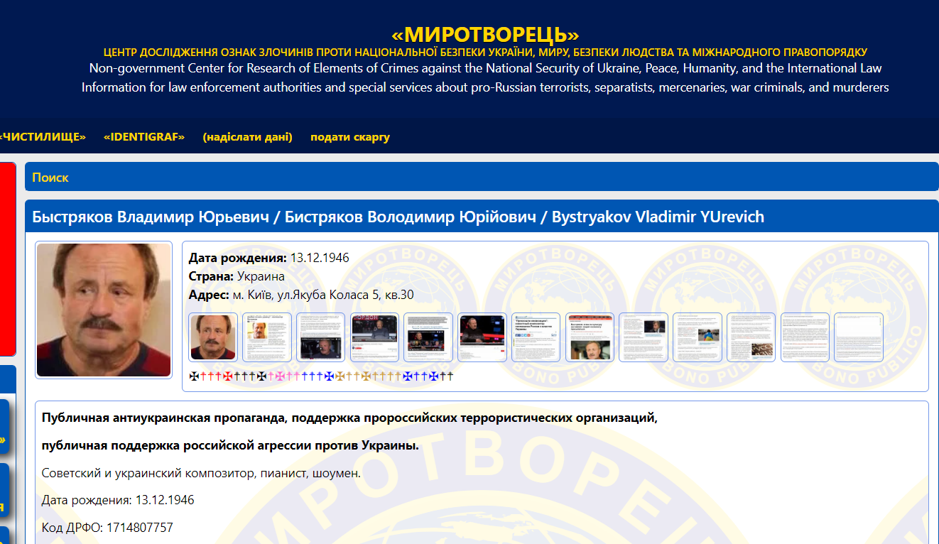 Быстряков в базе сайта "Миротворец"