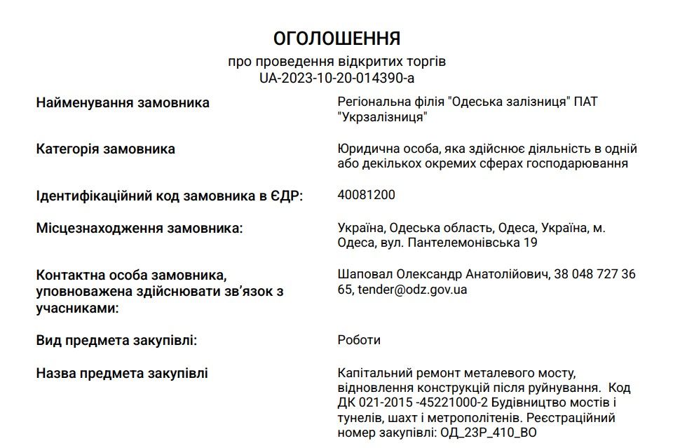 Оголошення про проведення відкритих торгів щодо капремонту металевого мосту Оголошення про проведення відкритих торгів щодо капремонту металевого мосту