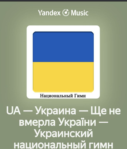Гимн Украины можно прослушать на российском сервисе "Яндекс"