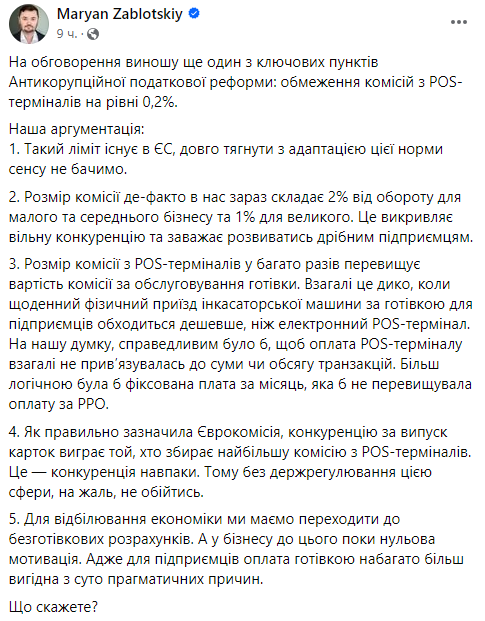 Директор Monobank поскандалив на тему обмеження комісії з POS-терміналів з нардепом Заблоцьким: один одного назвали Шаріковим та рекетиром 1
