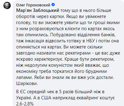 Директор Monobank поскандалив на тему обмеження комісії з POS-терміналів з нардепом Заблоцьким: один одного назвали Шаріковим та рекетиром 6