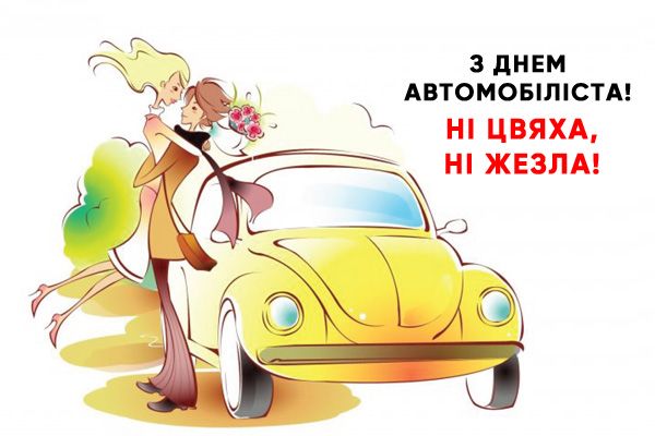 С праздником!