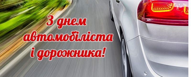 С днем ​​автомобилиста!