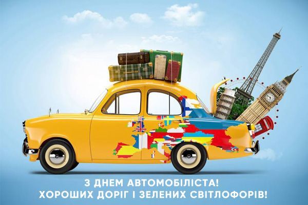 С днем ​​дорожника!