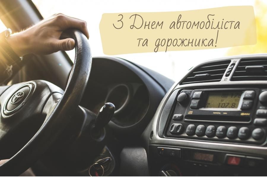 С днем ​​автомобилиста!
