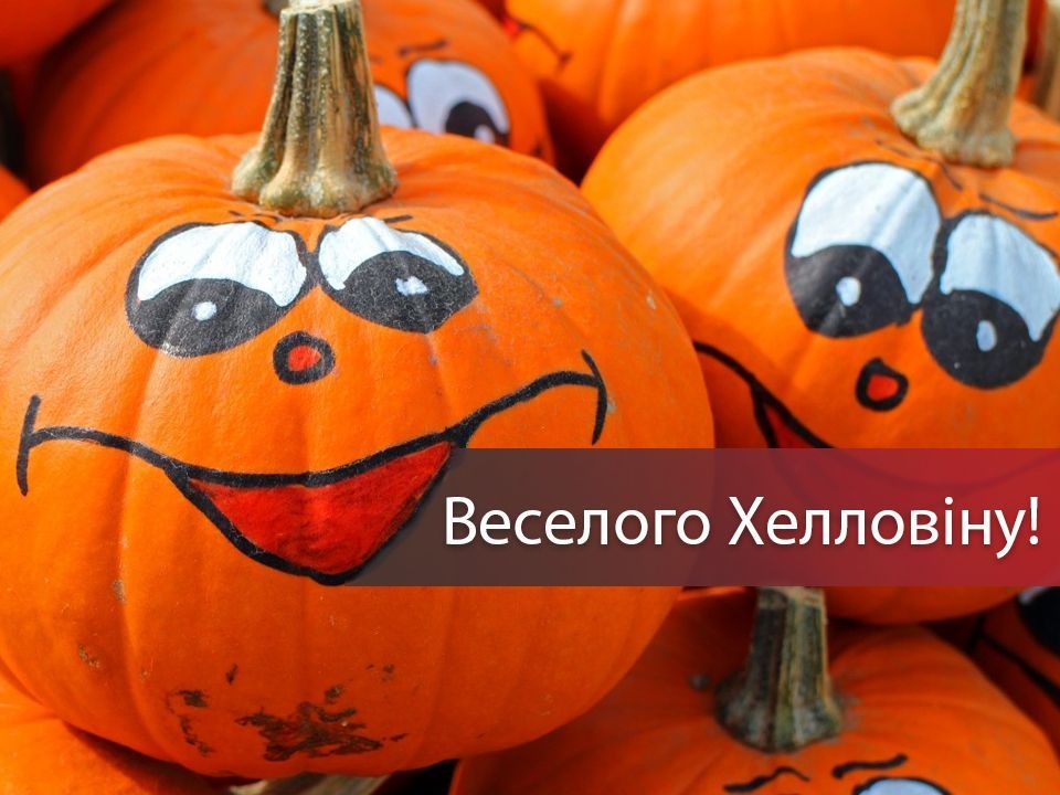 Веселого свята!