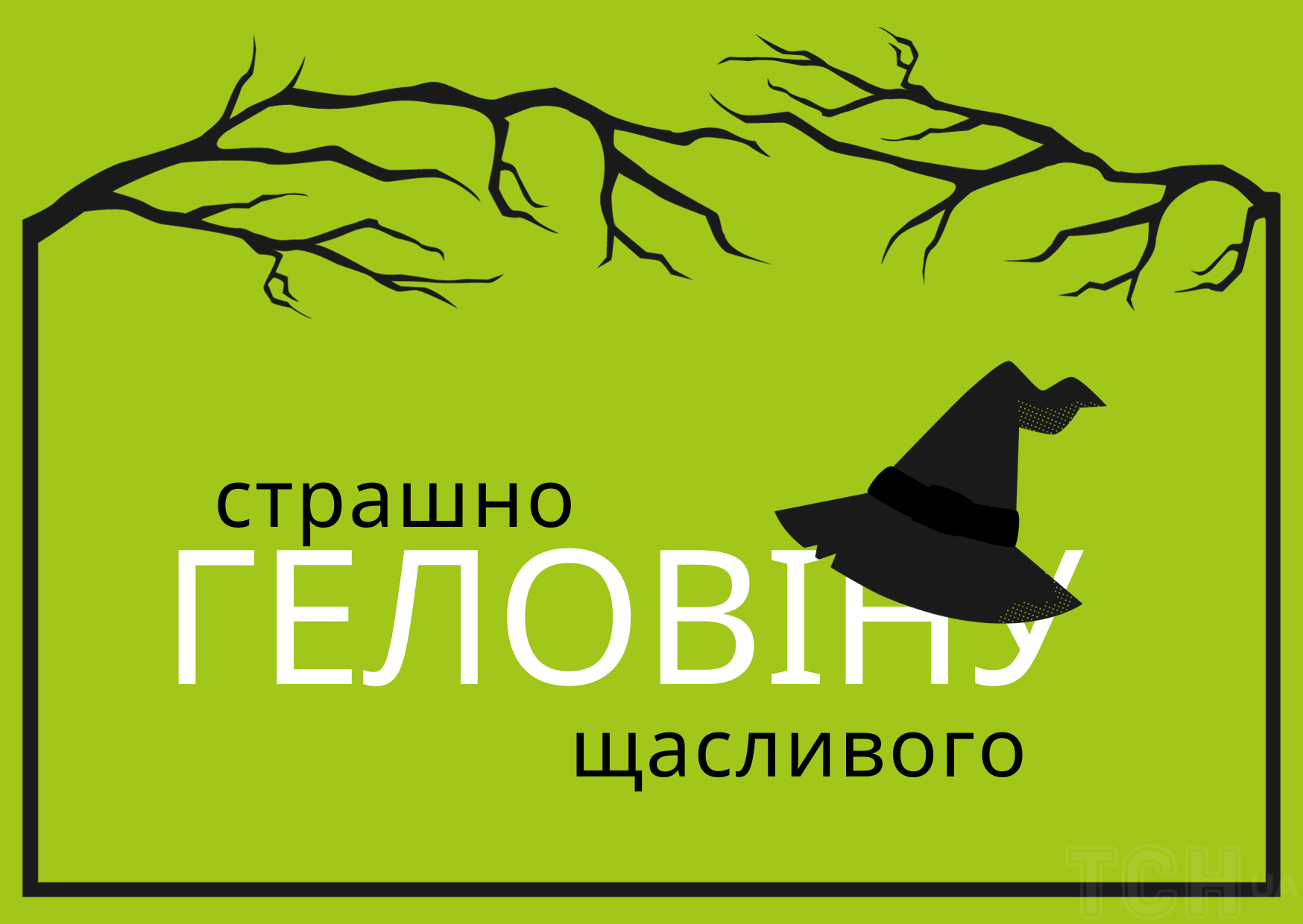 З Геловіном!