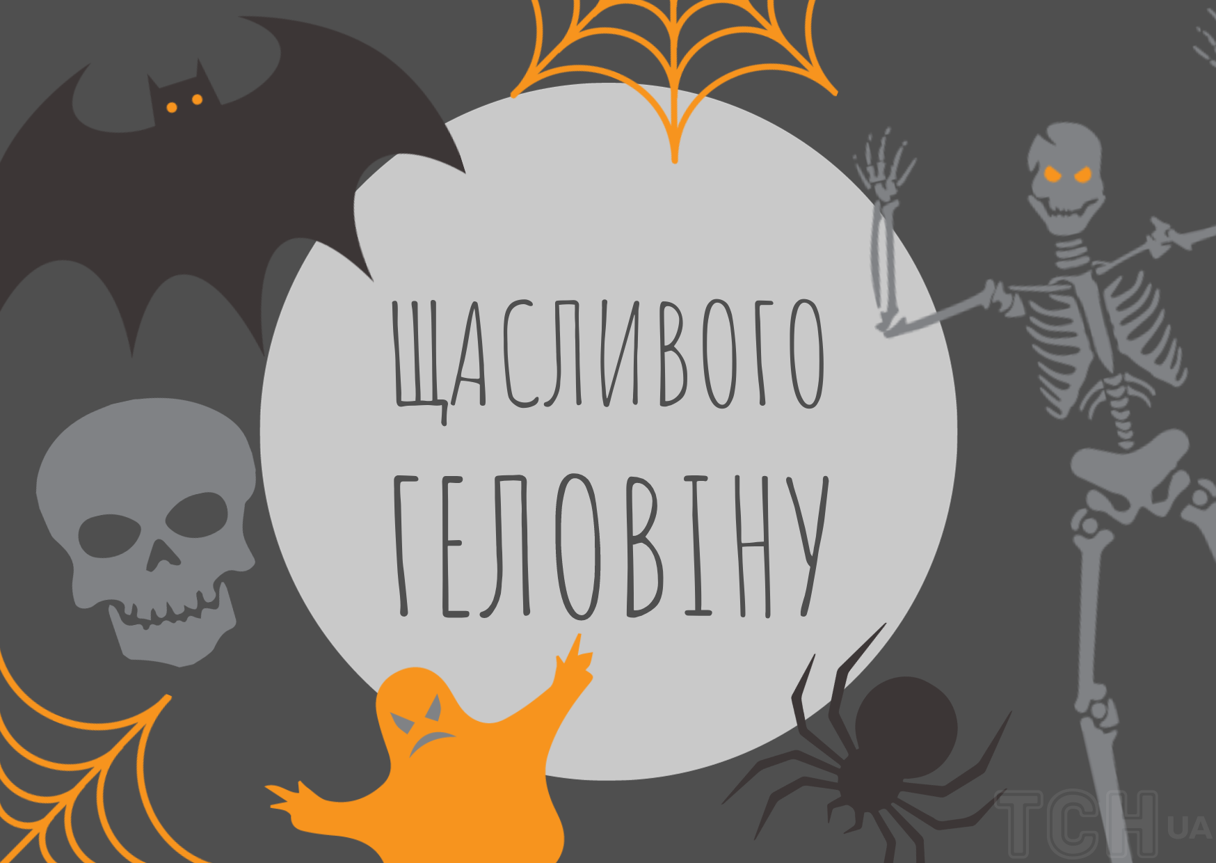 Зі страшним святом!