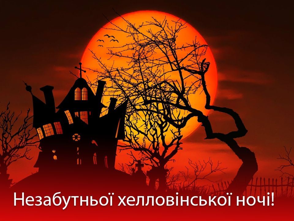 З Геловіном вас вітаємо!