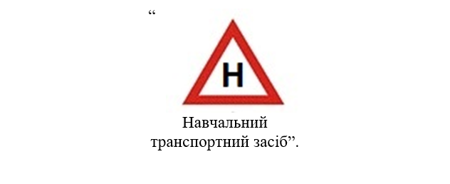 Теперь на учебных авто будет другая буква Теперь на учебных авто будет другая буква