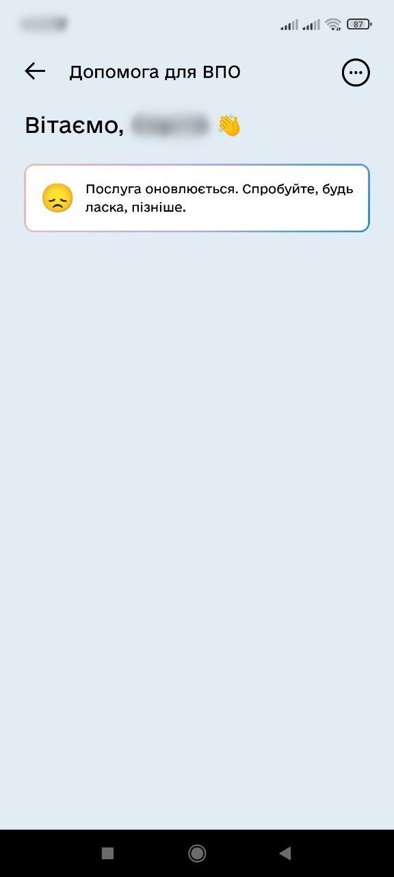У повідомленні вказується, що послуга для ВПО оновлюється У повідомленні вказується, що послуга для ВПО оновлюється