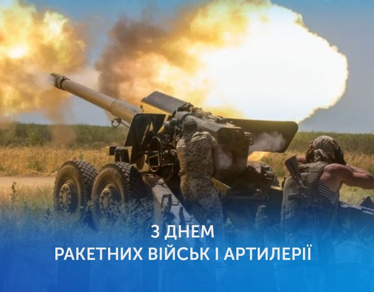 С Днем артиллерии! С Днем артиллерии!