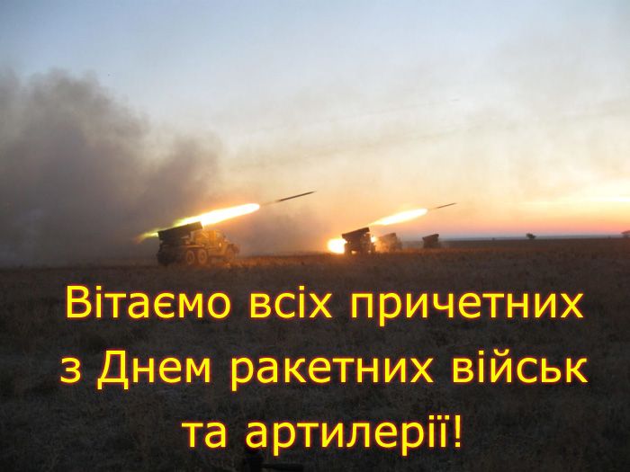 С Днем артиллерии! С Днем артиллерии!