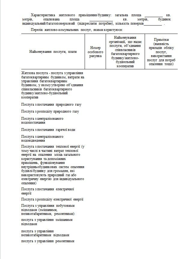 Заява про надання пільг на оплату житлово-комунальних послуг, придбання твердого палива і скрапленого газу Заява про надання пільг на оплату житлово-комунальних послуг, придбання твердого палива і скрапленого газу