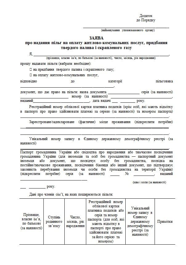 Заява про надання пільг на оплату житлово-комунальних послуг, придбання твердого палива і скрапленого газу Заява про надання пільг на оплату житлово-комунальних послуг, придбання твердого палива і скрапленого газу