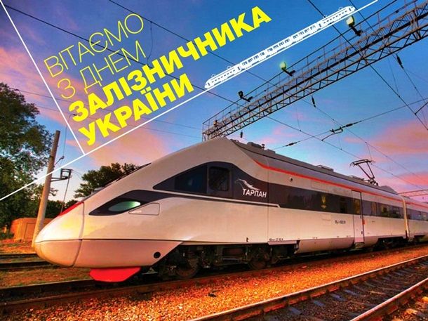 С Днем железнодорожника! С Днем железнодорожника!