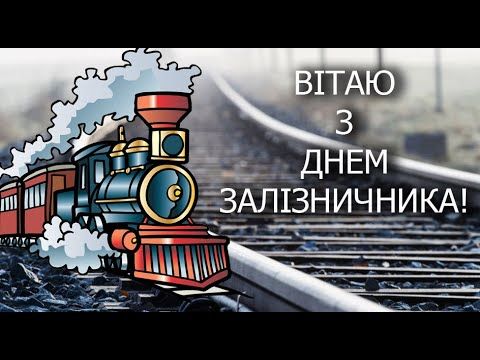 С Днем железнодорожника! С Днем железнодорожника!