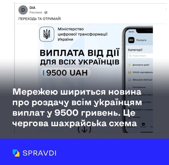 В августе 2023 года мошенники создали фейковую страницу украинского портала государственных услуг Действие и обещали раздать украинцам по 9 500 гривен, сообщал Центр стратегических коммуникаций. На замену просили поделиться пин-кодами карт. В августе 2023 года мошенники создали фейковую страницу украинского портала государственных услуг Действие и обещали раздать украинцам по 9 500 гривен, сообщал Центр стратегических коммуникаций. На замену просили поделиться пин-кодами карт.