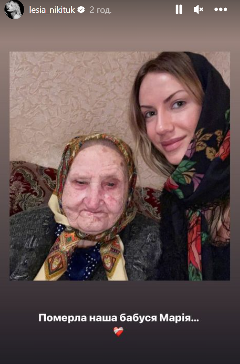 Леся Никитюк с бабушкой Леся Никитюк с бабушкой