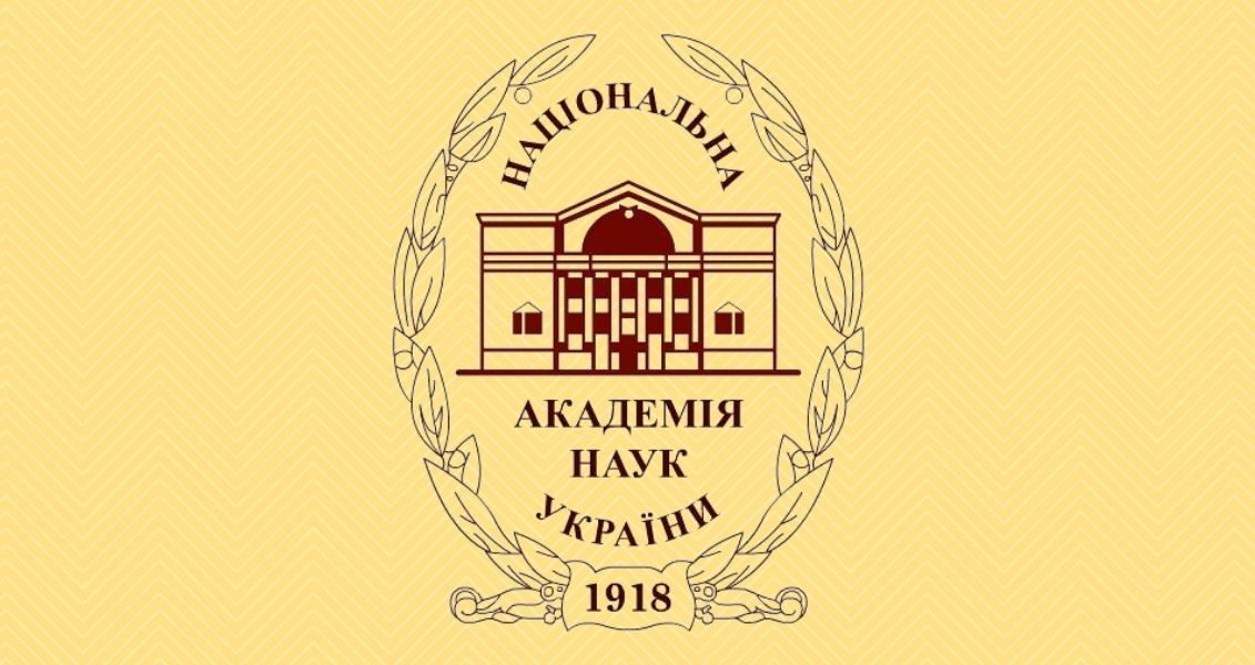 Національна Академія Наук України - одна з найстаріших на пострадянському просторі