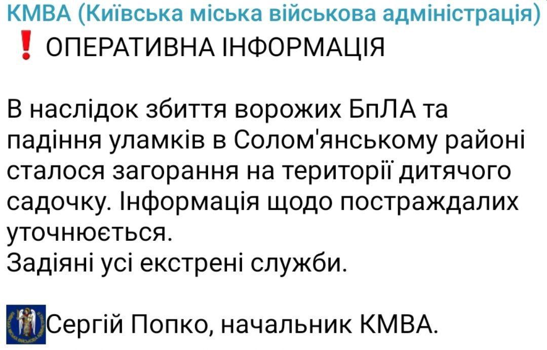 В Киев обломки "Шахеда" упали на детский сад – возник пожар 1
