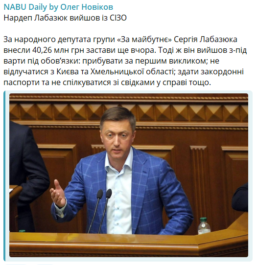 Нардеп Лабазюк вышел из СИЗО под залог в 40 млн грн: он пробыл в изоляторе меньше суток 1