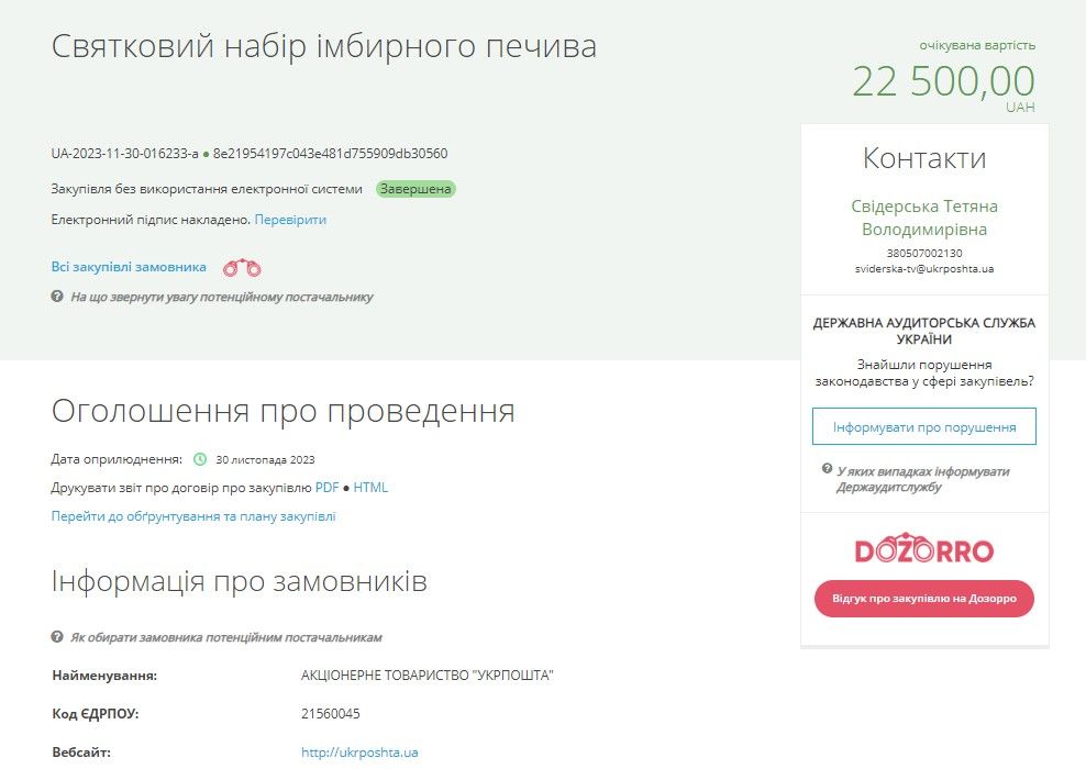Укрпочта купит имбирного печенья и сладостей к новогодним праздникам: сколько это заплатят 1