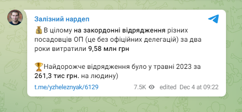 Чиновники ОП потратили почти 10 млн грн на командировку: дороже всего - 261 тыс. грн 1