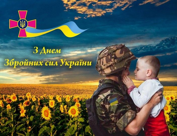 С Днем ВСУ! С Днем ВСУ!