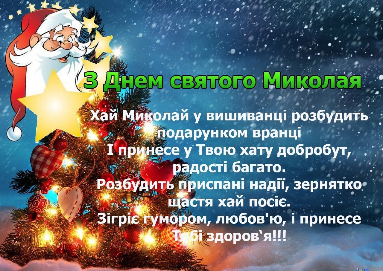 Открытки ко Дню святого Николая. Как поздравить с праздником в стихах, прозе и СМС