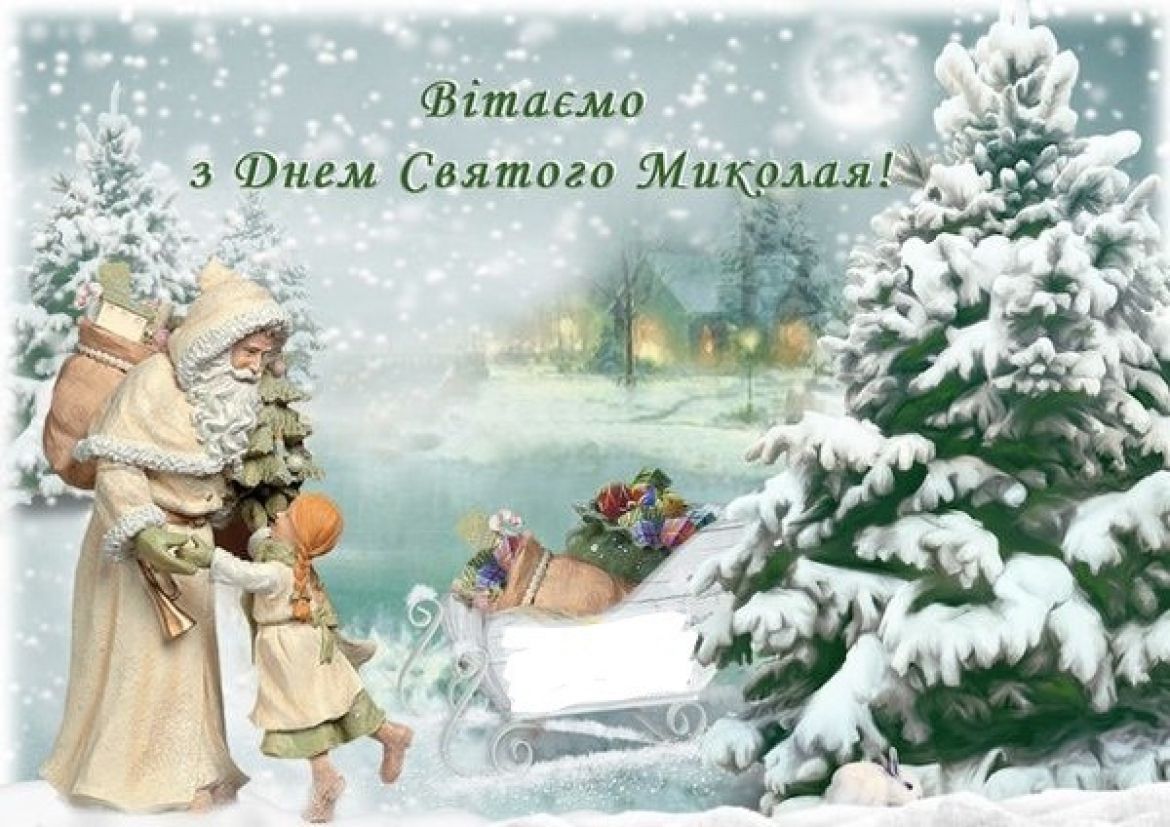 С праздником Святого Николая! С праздником Святого Николая!