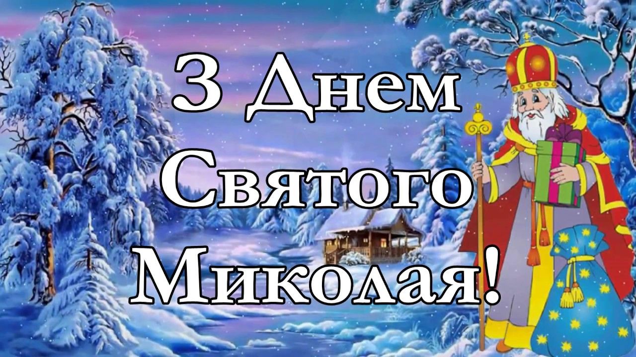 С Днем Святого Николая! С Днем Святого Николая!