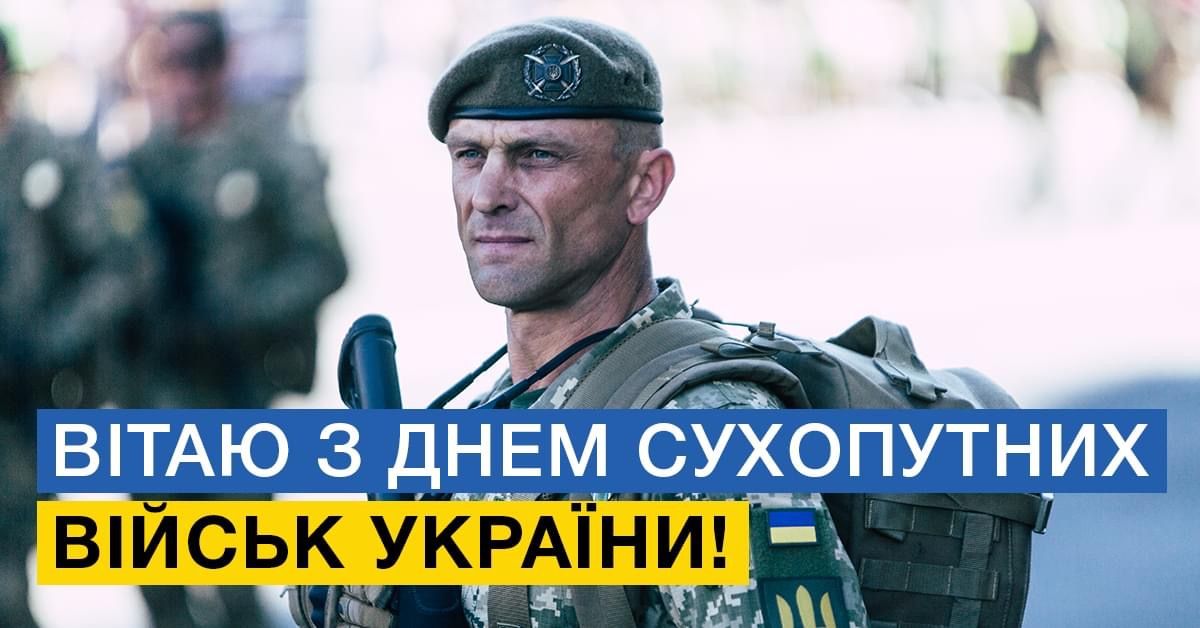 З Днем Сухопутних військ!