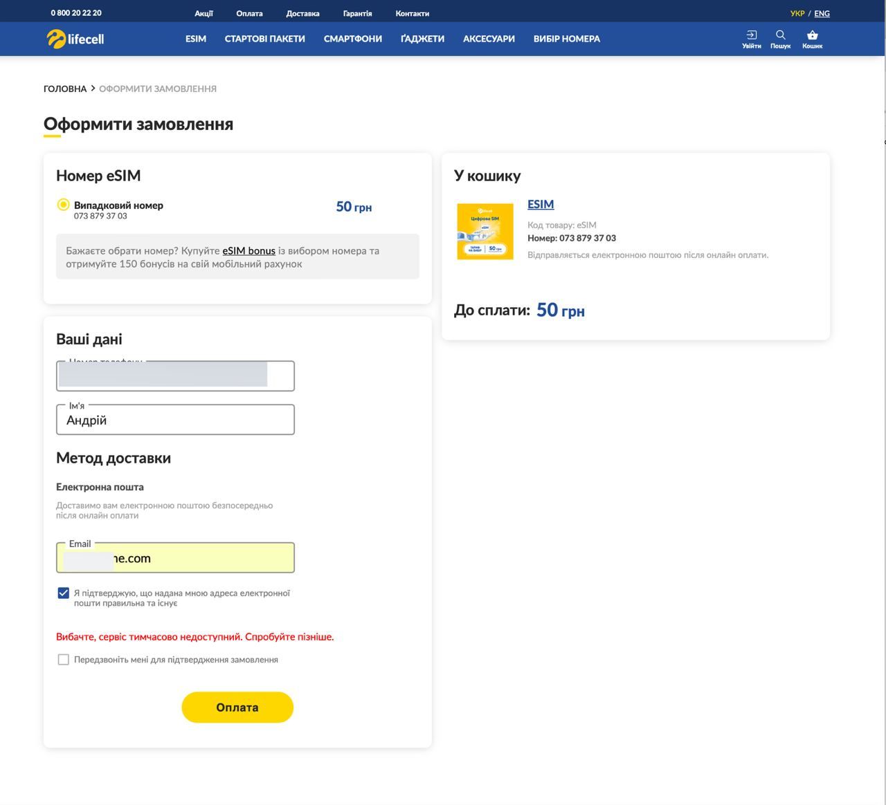 Послуга з придбання віртуальної на сайті Лайфселл недоступна Послуга з придбання віртуальної на сайті Лайфселл недоступна